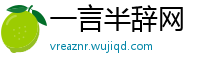 一言半辞网